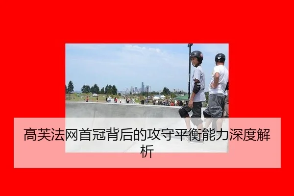 gao-fu-fa-wang-shou-guan-bei-hou-de-gong-shou-ping-heng-neng-li-shen-du-jie-xi-2-813.jpg