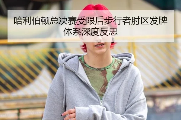 哈利伯顿总决赛受限后步行者肘区发牌体系深度反思