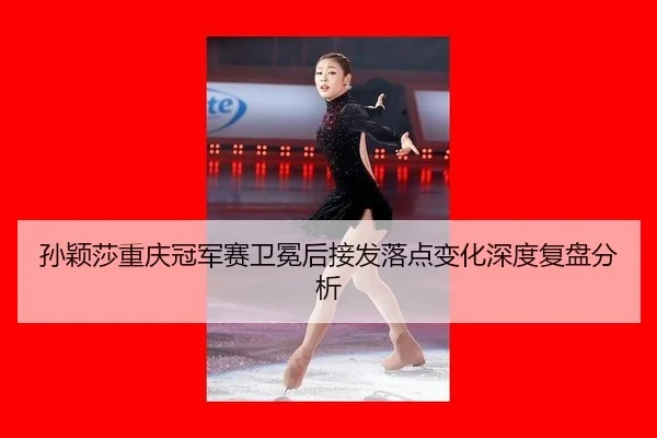 孙颖莎重庆冠军赛卫冕后接发落点变化深度复盘分析